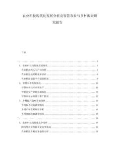 农业科技现代化发展分析及智慧农业与乡村振兴研究报告