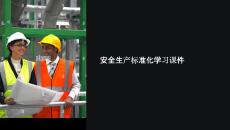 安全生產標準化學習課件