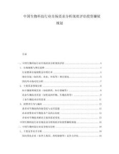 中國(guó)生物科技行業(yè)市場(chǎng)需求分析現(xiàn)狀評(píng)估投資嫌疑規(guī)劃