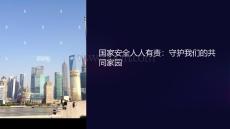 國家安全人人有責課件