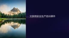 文旅局安全生產(chǎn)培訓(xùn)課件