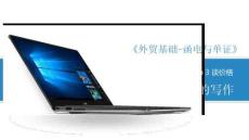 商務(wù)英語函電（第二版）課件   3.2.5接受訂單郵件的寫作