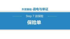 商務(wù)英語函電（第二版）課件   7.1.2保險單