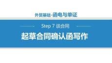 商務(wù)英語函電（第二版）課件   8.2.1起草合同確定函