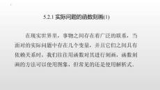 最新北師大版高中數學必修第一冊《5.2.1實際問題的函數刻畫》優質教學課件