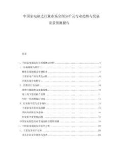 中國家電制造行業市場全面分析及行業趨勢與發展前景預測報告
