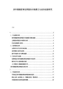 涉外婚姻家事法律服务市场潜力与业务创新研究