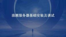 浪潮服務器基礎安裝及調試