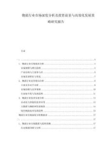 物流行業市場深度分析及投資前景與高效化發展策略研究報告
