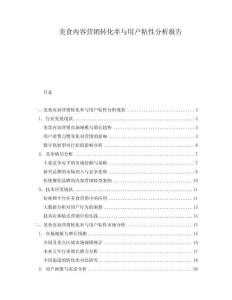 美食内容营销转化率与用户粘性分析报告