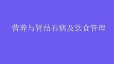 營養(yǎng)與腎結(jié)石病及飲食管理2026