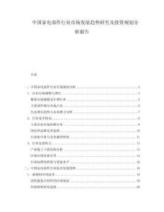 中國家電部件行業市場發展趨勢研究及投資規劃分析報告