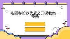 沁園春長沙優(yōu)質(zhì)公開課教案一等獎