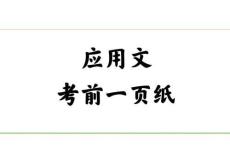 （閱讀版）應(yīng)用文一頁紙