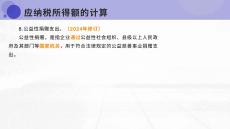 【2024-稅二-精講-課件】1.3應(yīng)納稅所得額-扣除項目（4）（5）（周靖老師）