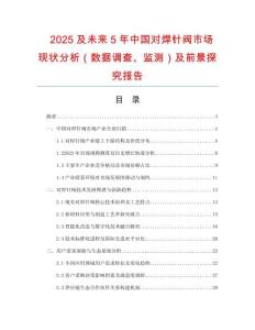 2025及未來5年中國對焊針閥市場現(xiàn)狀分析（數(shù)據(jù)調(diào)查、監(jiān)測）及前景探究報告