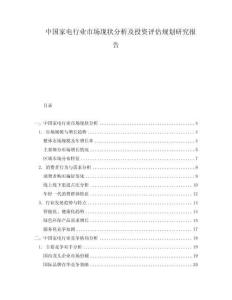 中國(guó)家電行業(yè)市場(chǎng)現(xiàn)狀分析及投資評(píng)估規(guī)劃研究報(bào)告