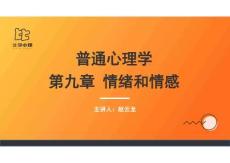 【課件】312心理學導論-進階課-第09章-趙云龍