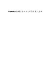 ubuntu操作系統(tǒng)系統(tǒng)調(diào)用功能擴充與實現(xiàn)