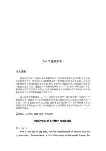 Sniff原理剖析