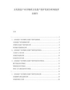 文化創意產業非物質文化遺產保護發展分析規劃評估報告