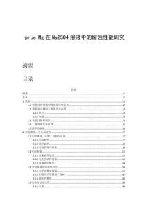 prue Mg在Na2SO4溶液中的腐蝕性能研究