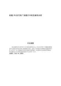 PS在汽車廣告圖片中的負面性分析