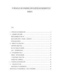 中國(guó)家電行業(yè)市場(chǎng)現(xiàn)狀分析及投資前景規(guī)劃研究分析報(bào)告