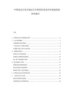 中國(guó)家電行業(yè)市場(chǎng)運(yùn)行分析供給需求評(píng)估規(guī)劃發(fā)展研究報(bào)告