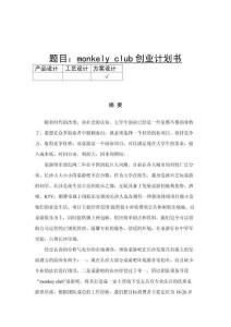 monkely club创业计划书