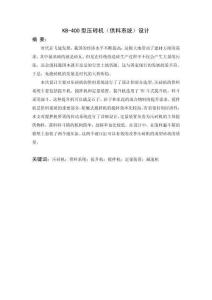 KB-400型壓磚機(jī)（供料系統(tǒng)）設(shè)計(jì)