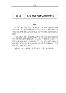 LTE無線網(wǎng)絡優(yōu)化的研究