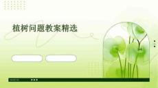 植樹問題教案精選