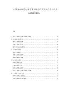 中國家電制造行業市場發展分析及發展趨勢與投資前景研究報告