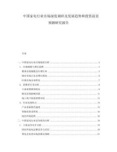 中國家電行業市場深度調研及發展趨勢和投資前景預測研究報告