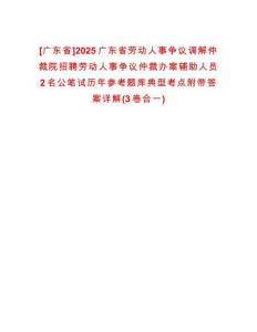 [廣東省]2025廣東省勞動(dòng)人事爭議調(diào)解仲裁院招聘勞動(dòng)人事爭議仲裁辦案輔助人員2名公筆試歷年參考題庫典型考點(diǎn)附帶答案詳解(3卷合一)