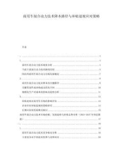 商用車混合動(dòng)力技術(shù)降本路徑與補(bǔ)貼退坡應(yīng)對(duì)策略