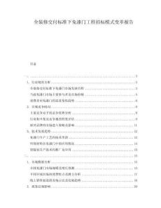 全装修交付标准下免漆门工程招标模式变革报告