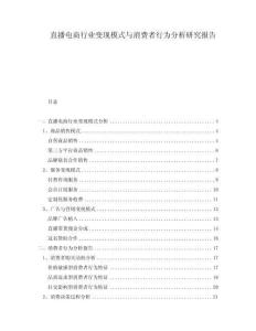 直播電商行業(yè)變現(xiàn)模式與消費(fèi)者行為分析研究報(bào)告