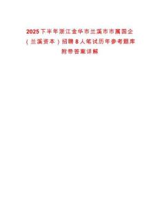 2025下半年浙江金華市蘭溪市市屬國企（蘭溪資本）招聘8人筆試歷年參考題庫附帶答案詳解