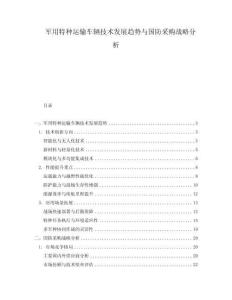 軍用特種運輸車輛技術發展趨勢與國防采購戰略分析