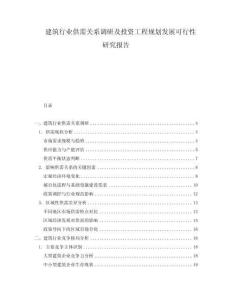 建筑行業供需關系調研及投資工程規劃發展可行性研究報告