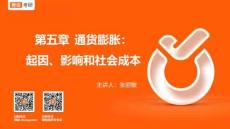 第五章 通货膨胀：起因、影响和社会成本(1)