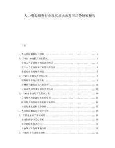 人力资源服务行业现状及未来发展趋势研究报告