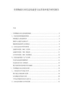 全國物流行業信息化建設與運營效率提升研究報告