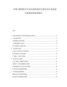 中國互聯(lián)網(wǎng)醫(yī)療行業(yè)市場發(fā)展活力研究及行業(yè)前景與創(chuàng)新趨勢展望報告