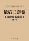 05-2024稅務(wù)師《最后三套卷》（卷一）-涉稅服務(wù)實(shí)務(wù)