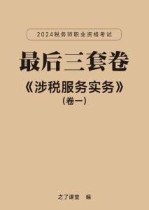 05-2024稅務師《最后三套卷》（卷一）-涉稅服務實務
