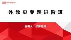 外教史專題進階課（二戰）