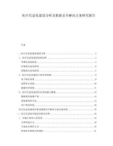 醫療信息化建設分析及數據安全解決方案研究報告